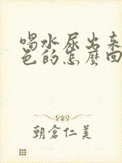 喝水尿出来是白色的怎么回事