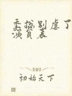 季总别虐了短剧演员表