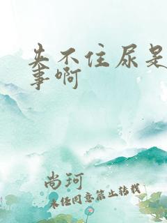 夹不住尿是咋回事啊