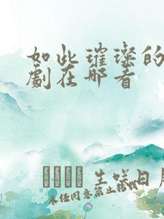 如此璀璨的她短剧在哪看