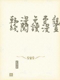 韩漫免费观看在线阅读漫画千金漫画全集