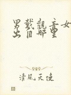 男戴观音女戴佛出自哪里