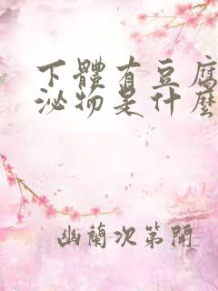 下体有豆腐渣分泌物是什么原因