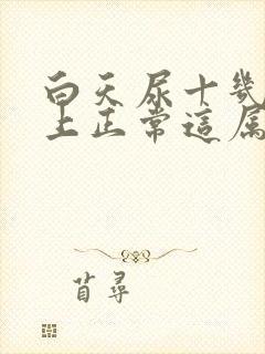 白天尿十几次晚上正常这属于尿频嘛