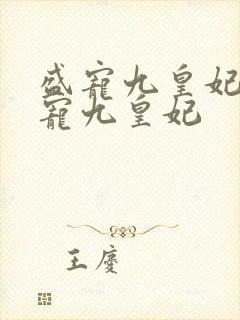盛宠九皇妃 盛宠九皇妃