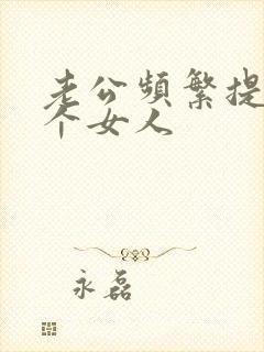 老公频繁提起一个女人