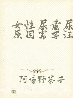 女性尿黄尿痛的原因需要注意什么