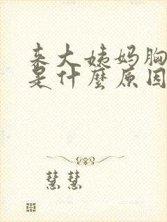 来大姨妈胸口疼是什么原因