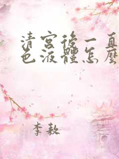 清宫后一直流黄色液体怎么回事