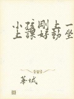 小孩刚上一年级上课好动坐不住