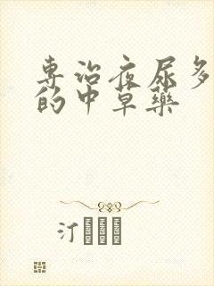 专治夜尿多尿频的中草药