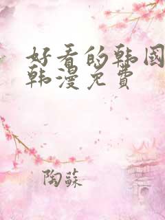 好看的韩国漫画韩漫免费