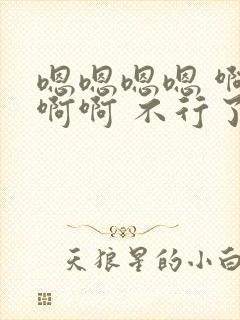 嗯嗯嗯嗯 啊啊啊啊 不行了