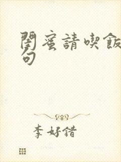 闺蜜请吃饭的美句