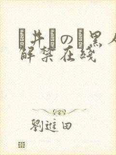 辻井ほのか黑人解禁在线