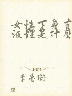 女性下身有黄色液体是什么原因