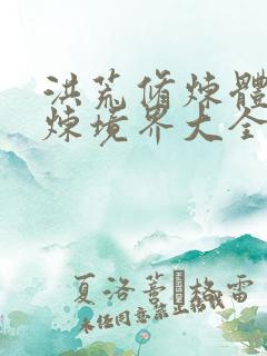 洪荒修炼体系修炼境界大全