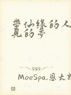 带仙缘的人常梦见的梦