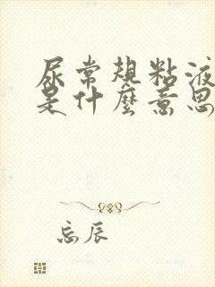 尿常规粘液丝0是什么意思