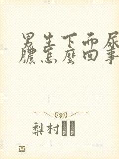 男生下面尿疼流脓怎么回事