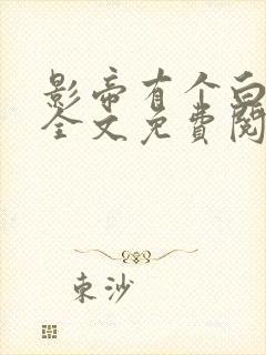 影帝有个白月光全文免费阅读