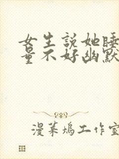 女生说她睡眠质量不好幽默回复