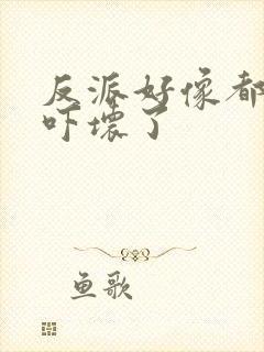 反派好像都被我吓坏了