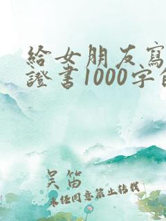 给女朋友写的保证书1000字的
