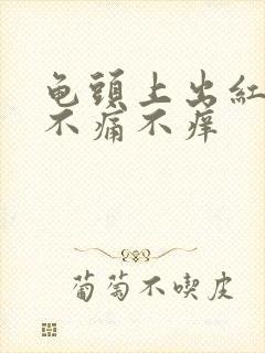 龟头上出红点点不痛不痒