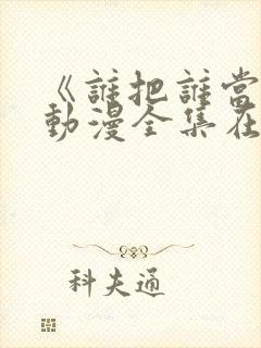 《谁把谁当真》动漫全集在线看