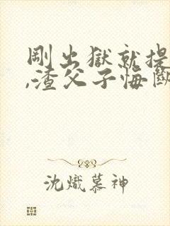 刚出狱就提离婚,渣父子悔断肠免费小说