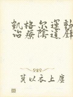 凯格尔运动可以治疗阴道壁膨出吗