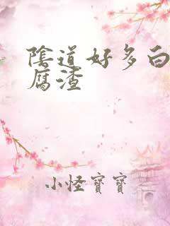 阴道好多白色豆腐渣