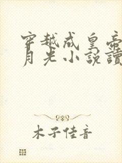 穿越成皇帝的白月光小说读