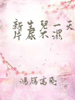 新生儿一天要几片尿不湿