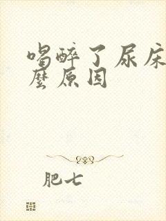 喝醉了尿床是什么原因