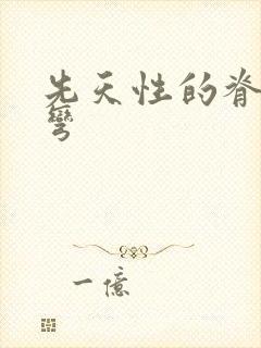 先天性的脊椎侧弯