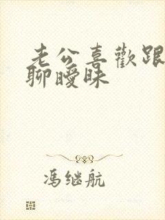 老公喜欢跟别人聊暧昧