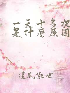 一天十多次小便是什么原因