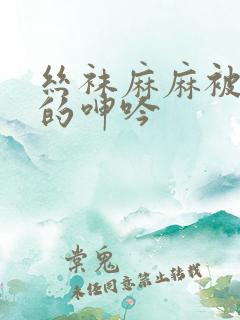 丝袜麻麻被蹂躏的呻吟