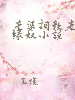 老婆调教老公做绿奴小说