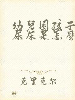 幼儿园孩子经常尿床是怎么回事