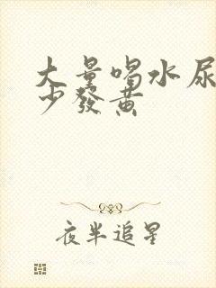 大量喝水尿却很少发黄