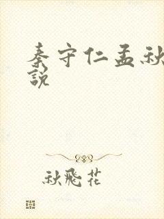 秦守仁孟秋兰小说