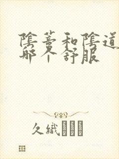 阴蒂和阴道高潮哪个舒服