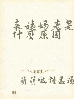 来姨妈老是想尿什么原因