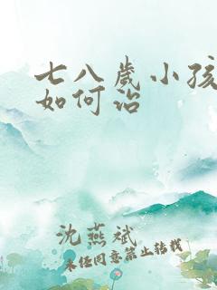 七八岁小孩尿床如何治