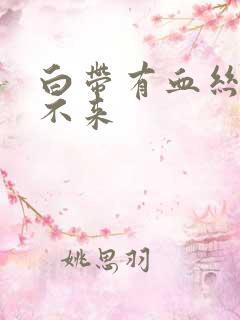 白带有血丝姨妈不来