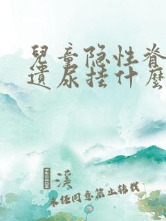 儿童隐性脊柱裂遗尿挂什么科