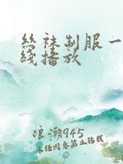 丝袜制服一区在线播放